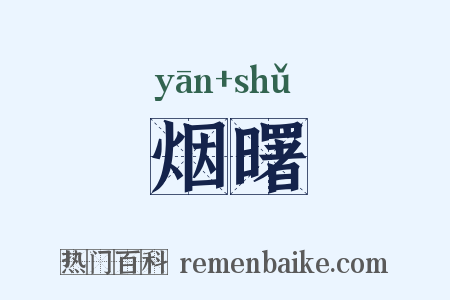 烟曙是什么意思的图片